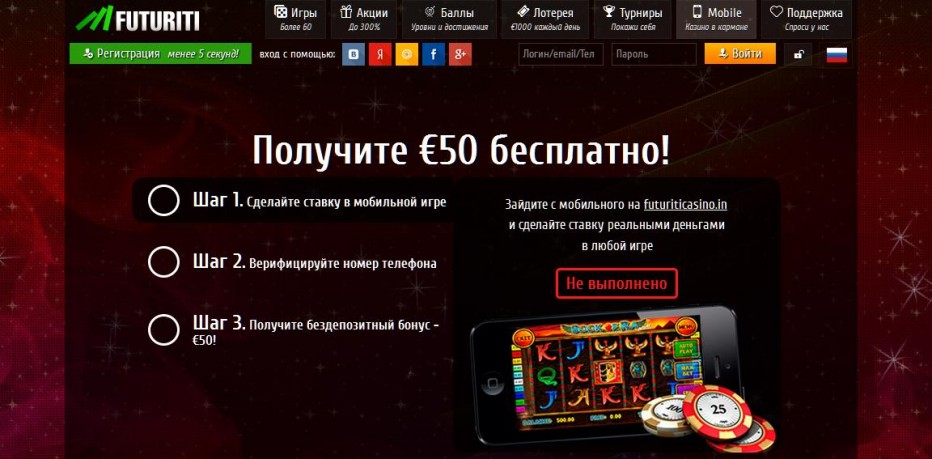 Бездепозитный бонус 50€ Futuriti Casino