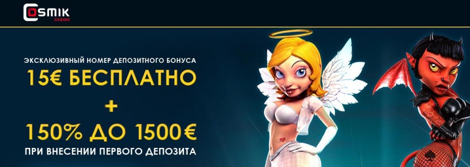 Бездепозитный бонус 15€ Cosmik Casino