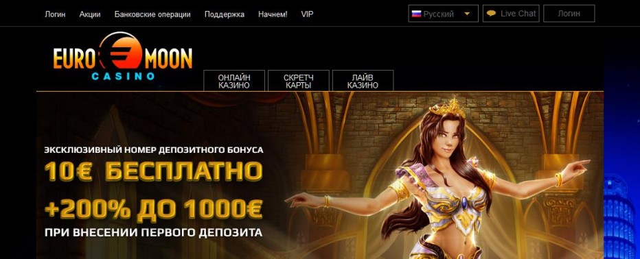 Бездепозитный бонус 10€ EuroMoon Casino