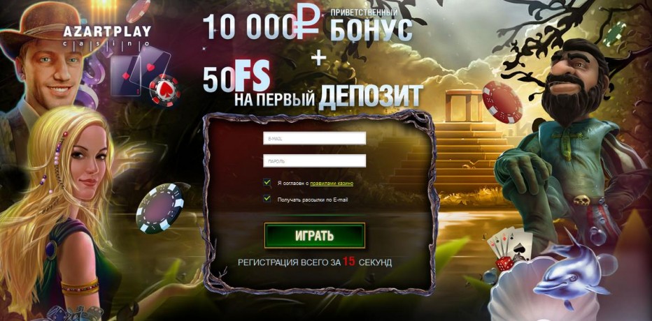10 000 рублей + 50 бесплатных вращений AzartPlay Casino