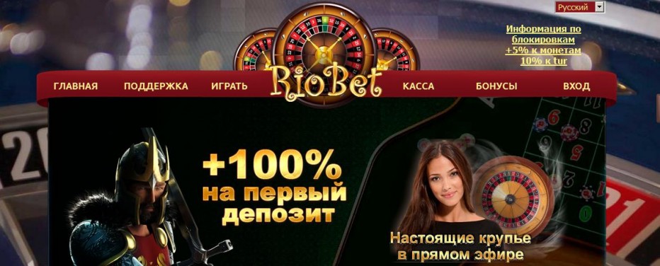 Бездепозитный бонус 300RUB Riobet Casino