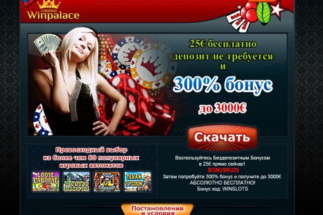 Бонус без депозита 25€ от Win Palace Casino