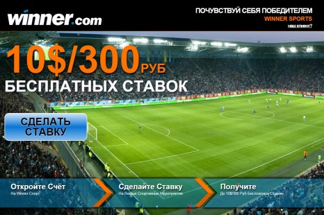 10 $ или 300 рублей на бесплатные ставки от Winner Sports
