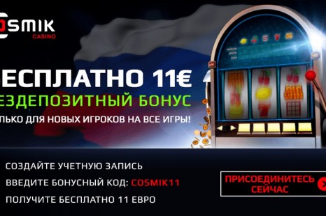 11 евро от Cosmik Casino за простую регистрацию