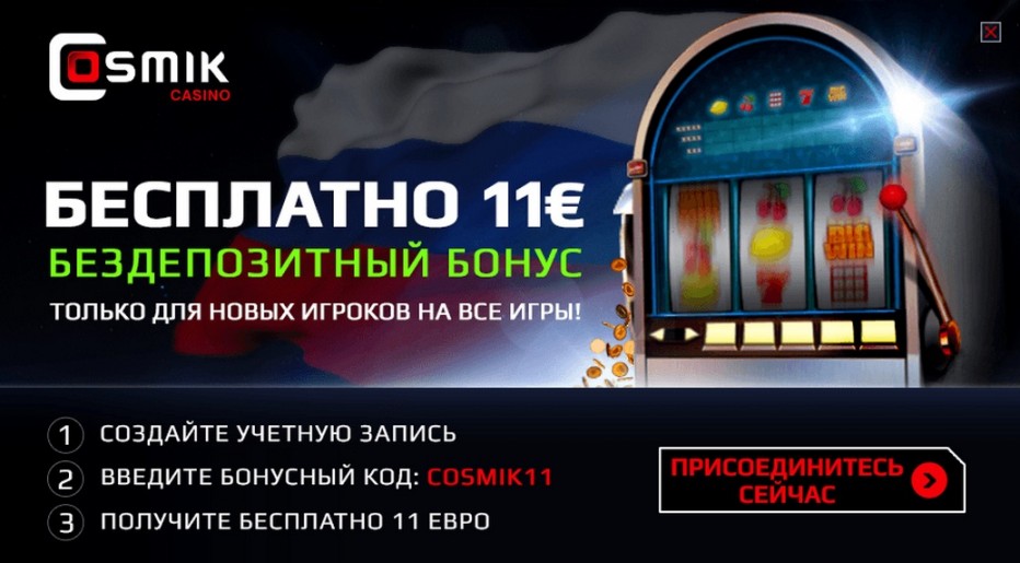 11 евро от Cosmik Casino за простую регистрацию