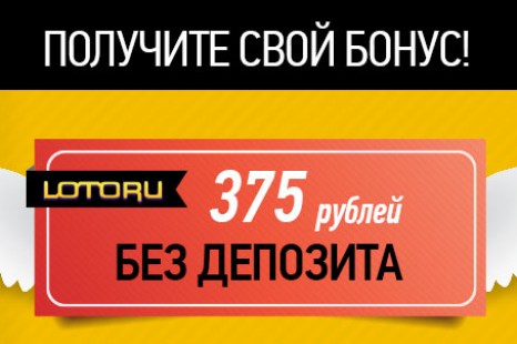 Бездепозитный бонус 375 рублей Lotoru Club Casino