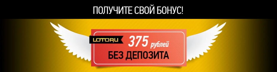 Бездепозитный бонус 375 рублей Lotoru Club Casino