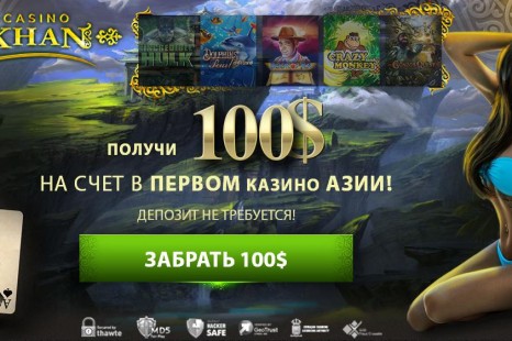 Бездепозитный бонус 100$ Хан (Khan) Casino