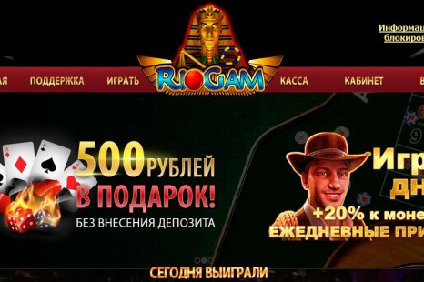 Бездепозитный бонус 500 рублей RioGam Casino