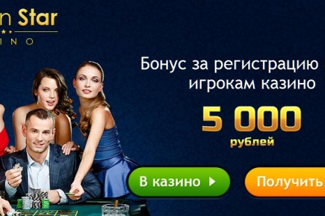 Бездепозитный бонус 5 000 RUB Golden Star Casino