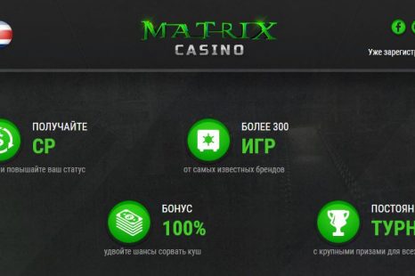 Бездепозитный бонус до 2000 RUB Matrix Casino