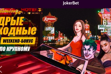Бездепозитный бонус 500 рублей для активных игроков от JokerBet Club
