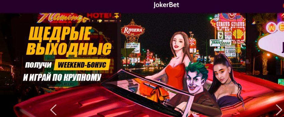 Бездепозитный бонус 500 рублей для активных игроков от JokerBet Club