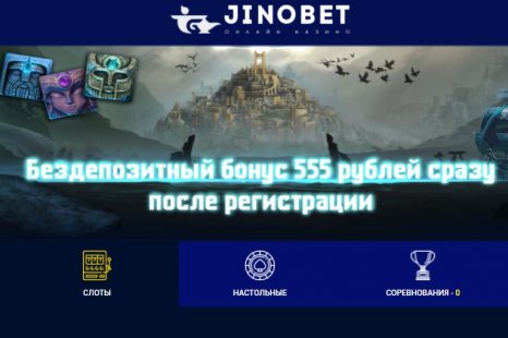 555 Рублей за регистрацию в JinoBet