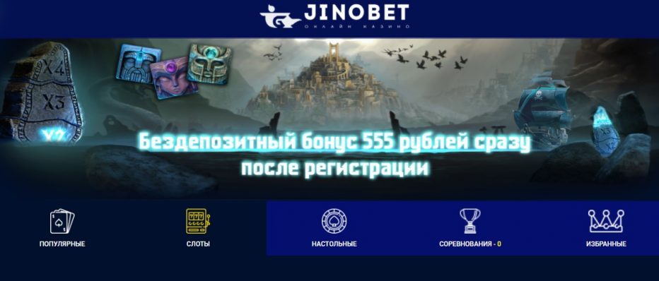 555 Рублей за регистрацию в JinoBet