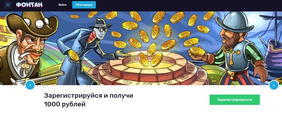 Бездепозитный бонус в размере 1000 рублей в казино Fontan